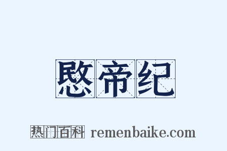 愍帝纪是什么意思的图片